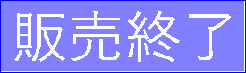 販売終了